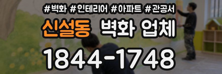신설동 벽화 업체