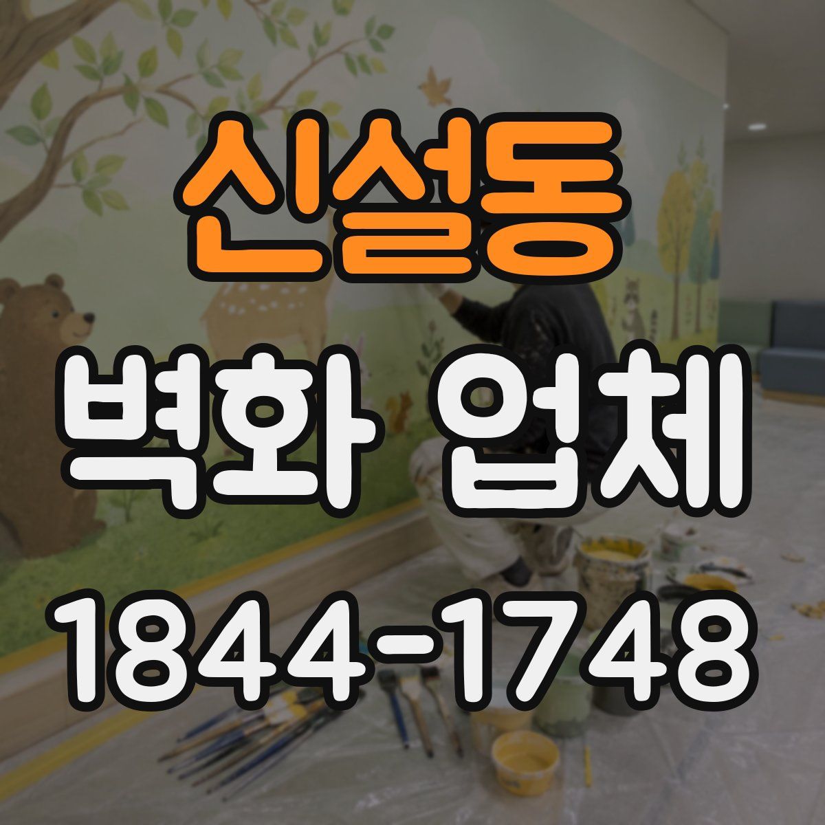 신설동 벽화 업체