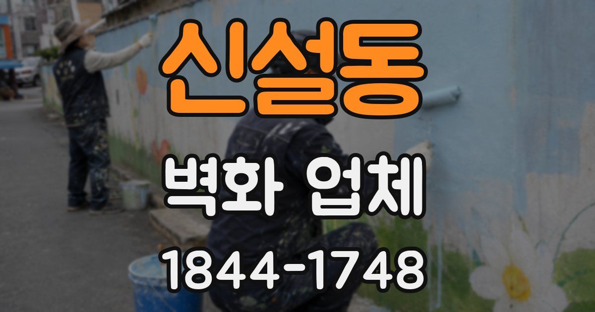 신설동 벽화 업체