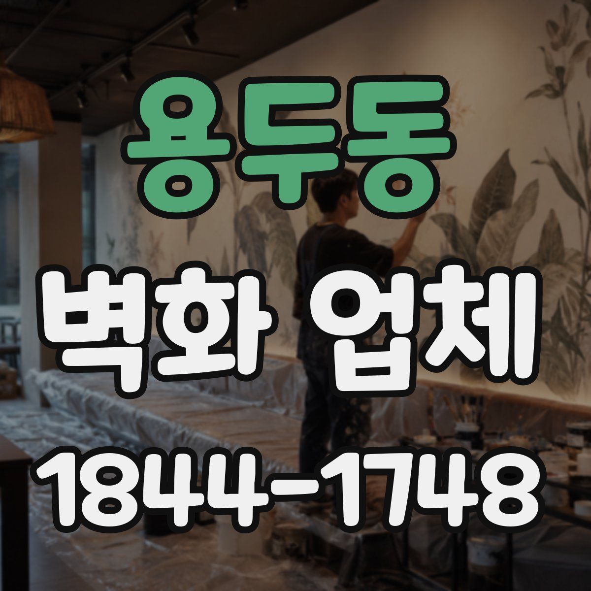용두동 벽화 업체