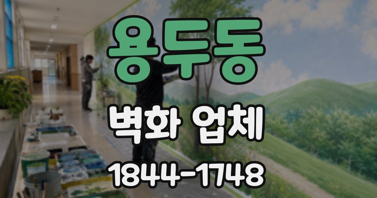 용두동 벽화 업체