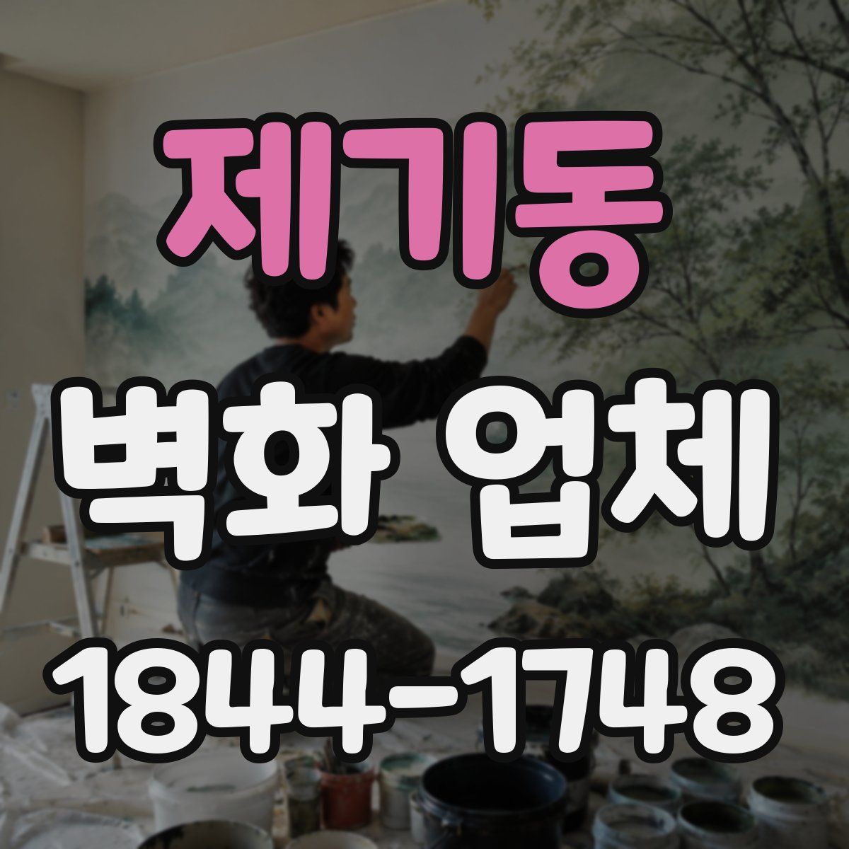 제기동 벽화 업체