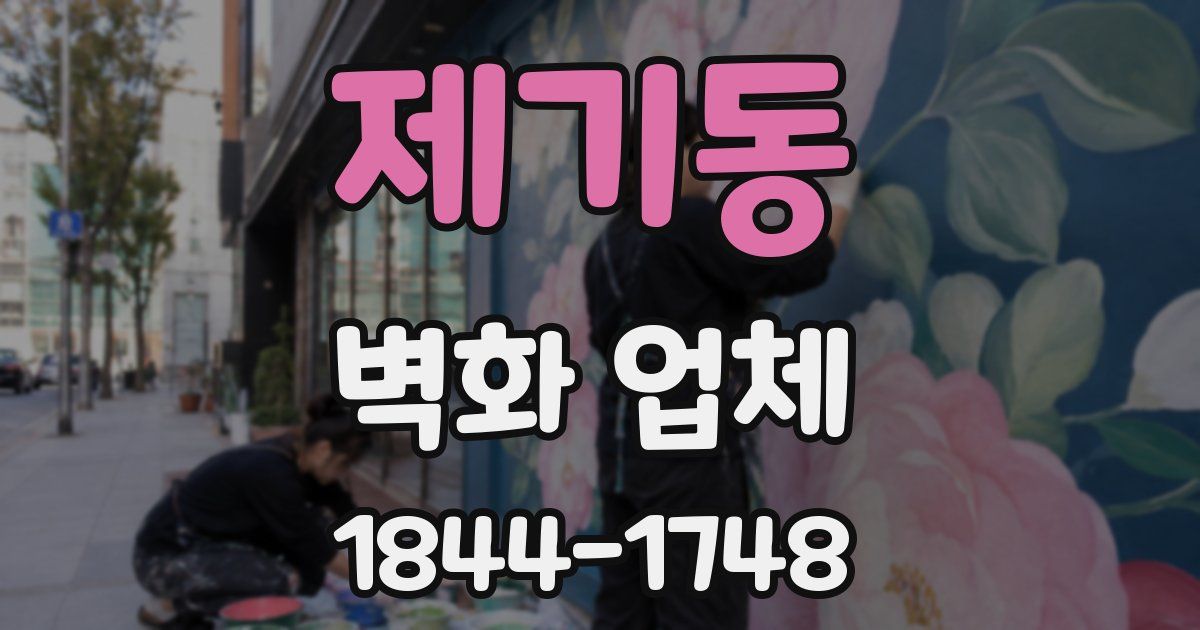 제기동 벽화 업체