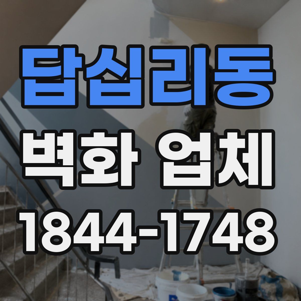 답십리동 벽화 업체