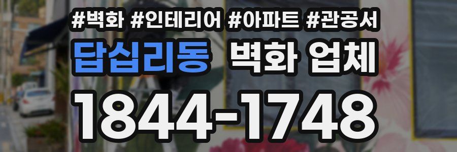 답십리동 벽화 업체