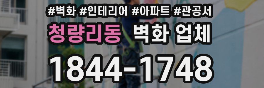 청량리동 벽화 업체