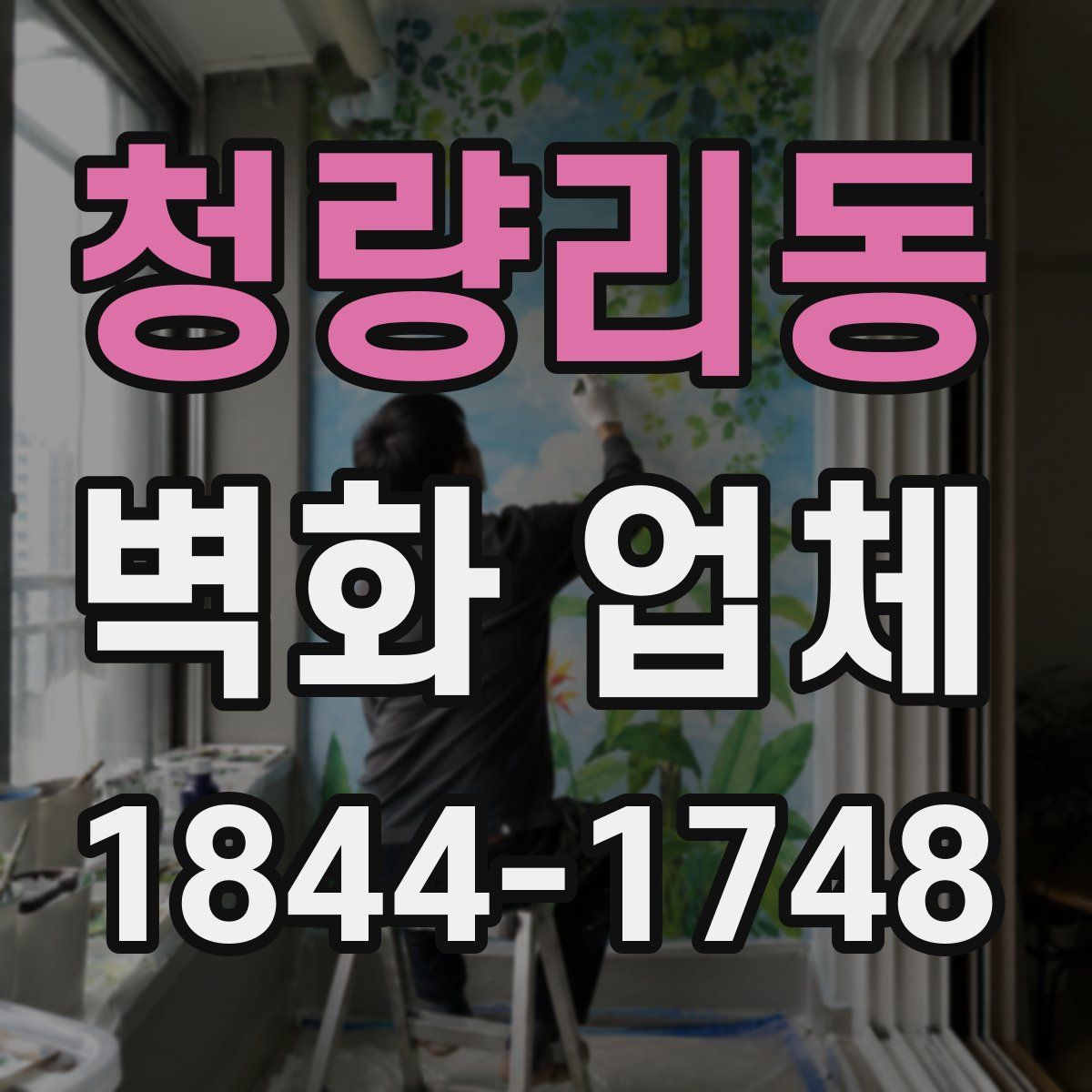 청량리동 벽화 업체