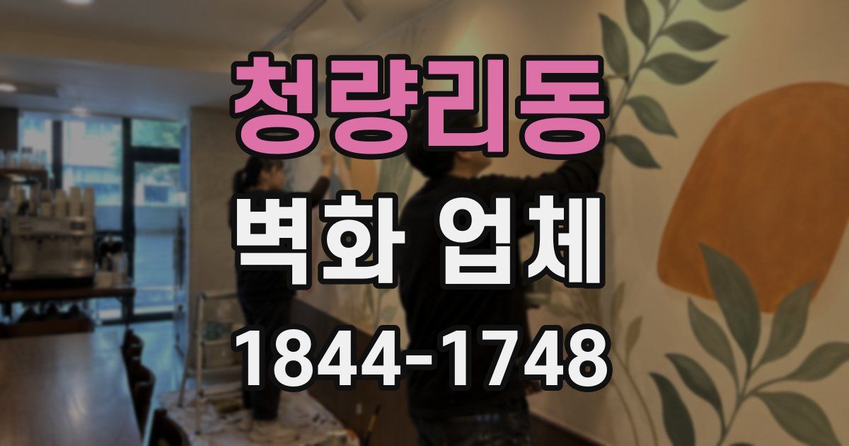 청량리동 벽화 업체