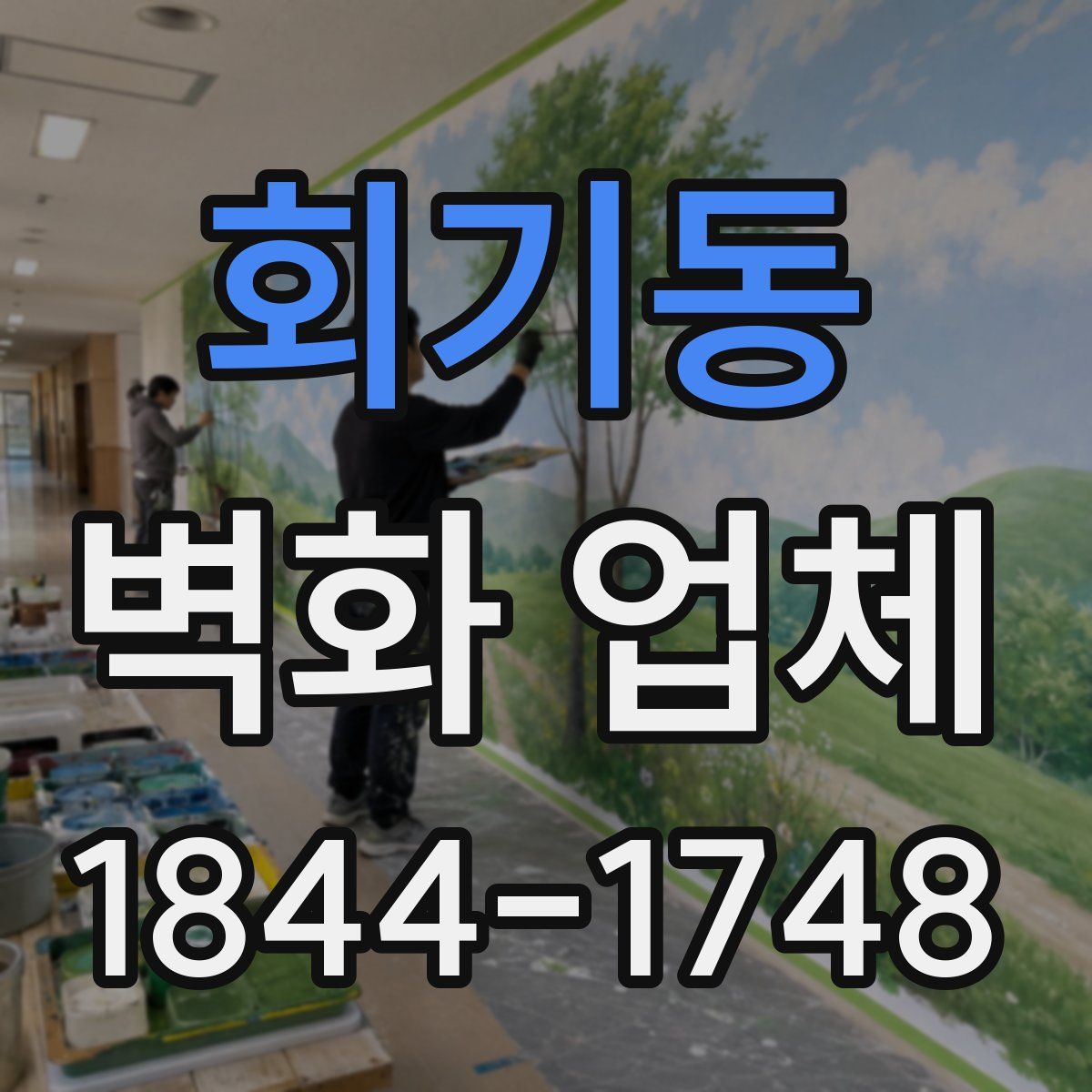 회기동 벽화 업체