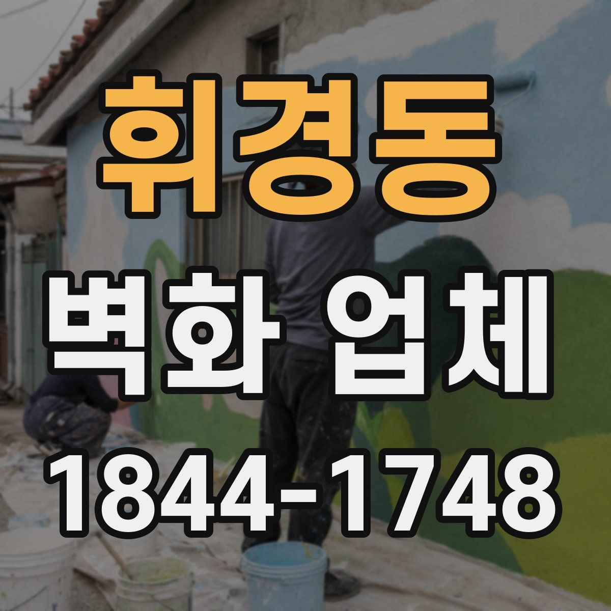 휘경동 벽화 업체