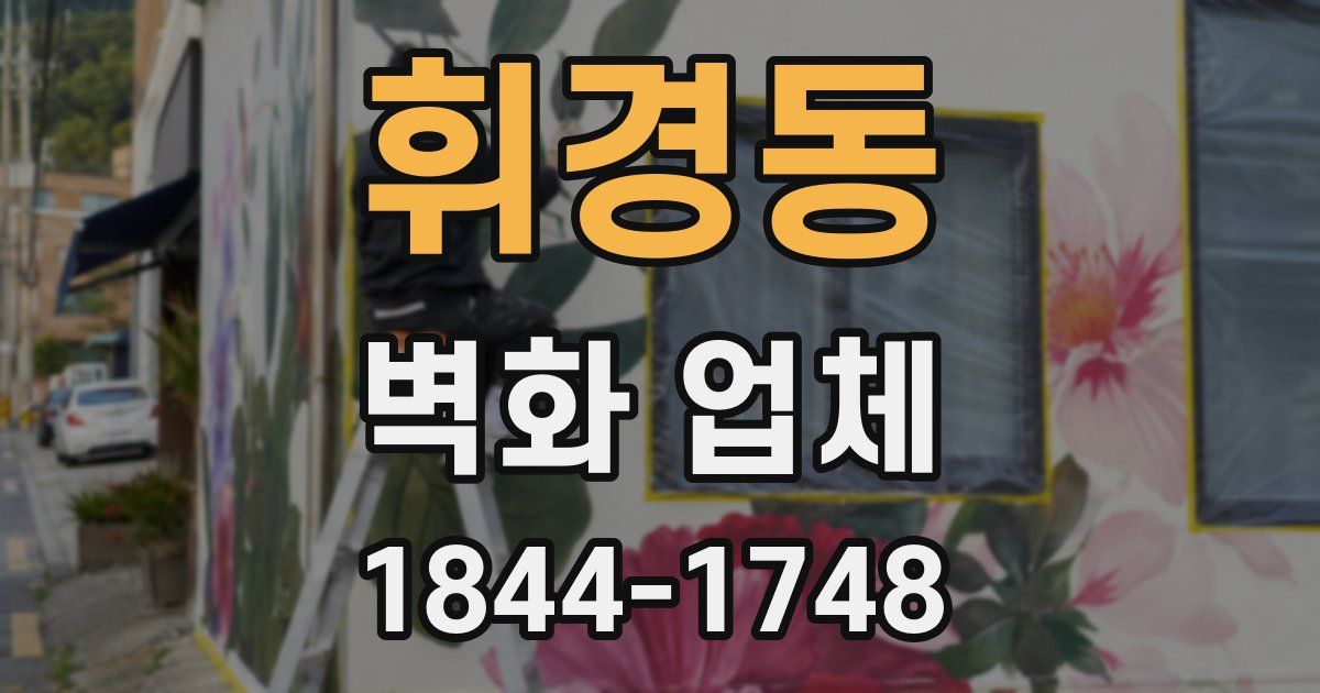 휘경동 벽화 업체