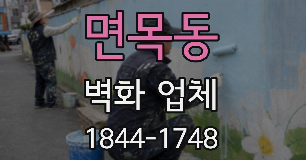 면목동 벽화 업체