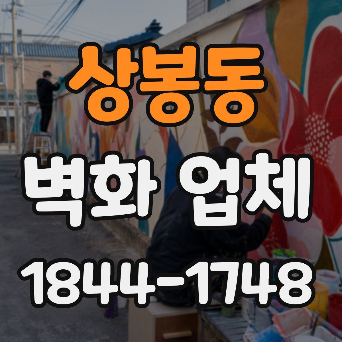 상봉동 벽화 업체