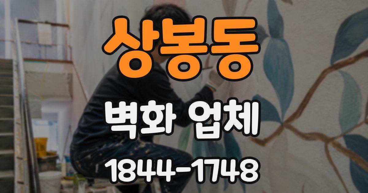 상봉동 벽화 업체