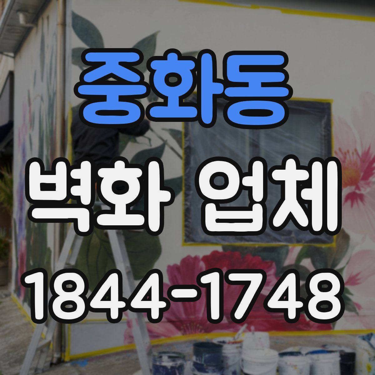 중화동 벽화 업체