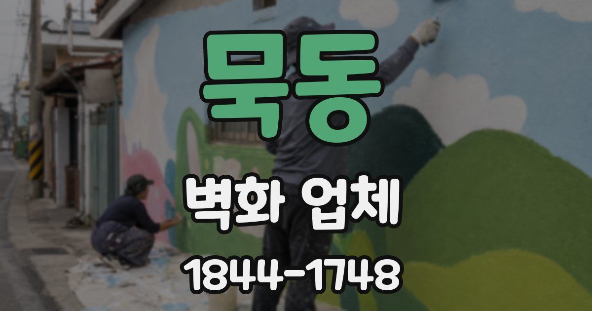 묵동 벽화 업체