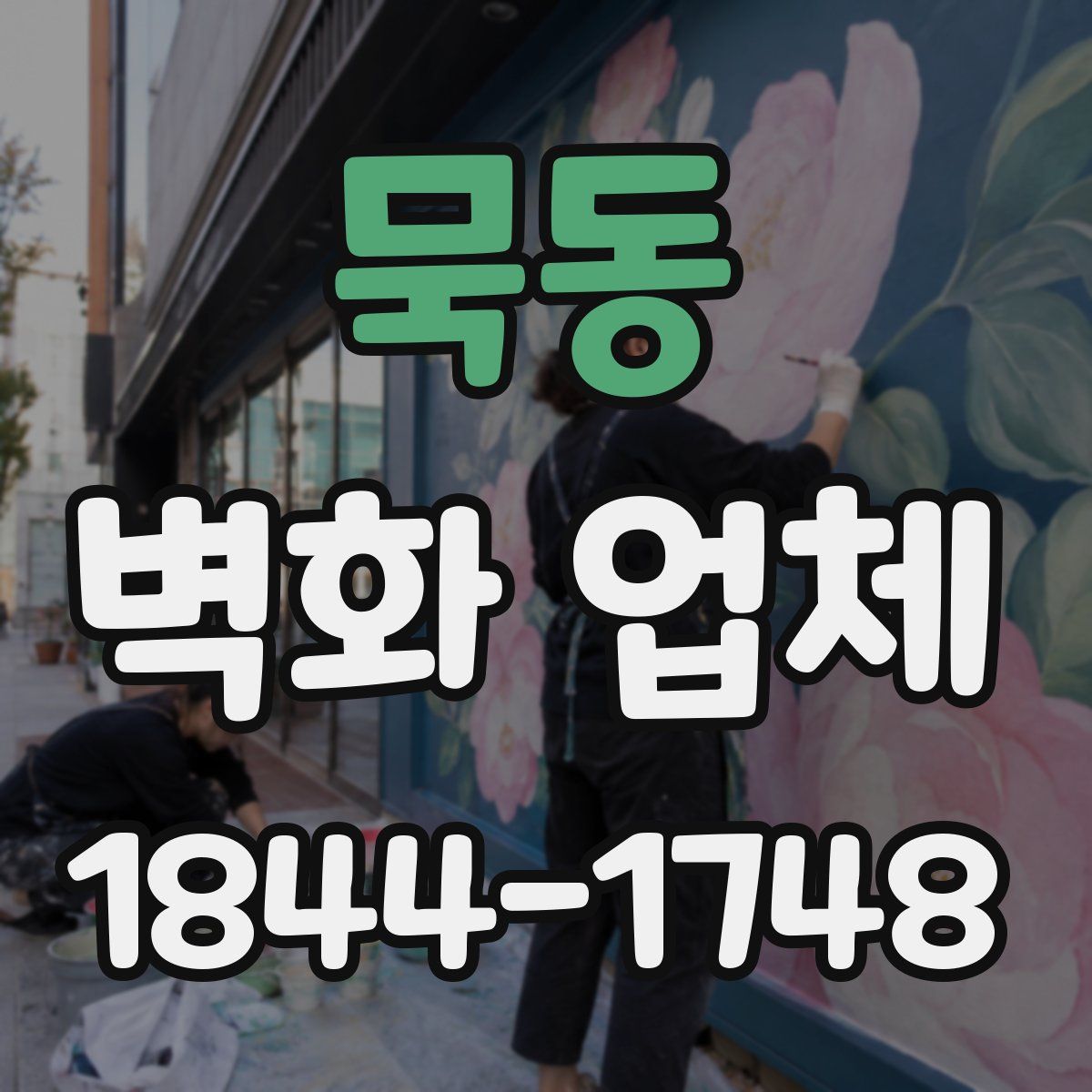 묵동 벽화 업체