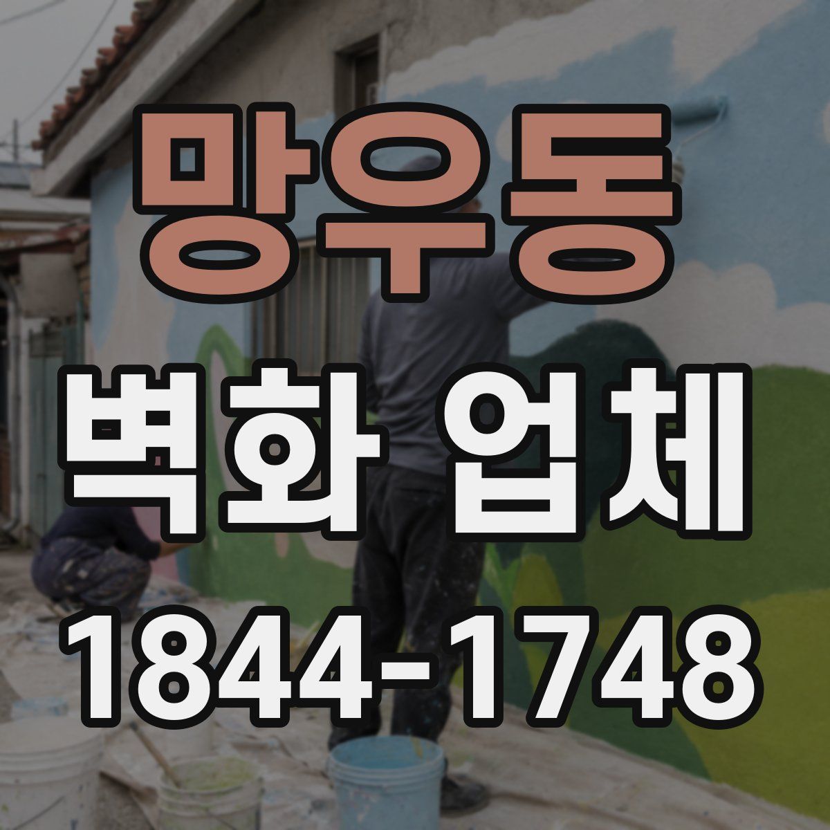 망우동 벽화 업체