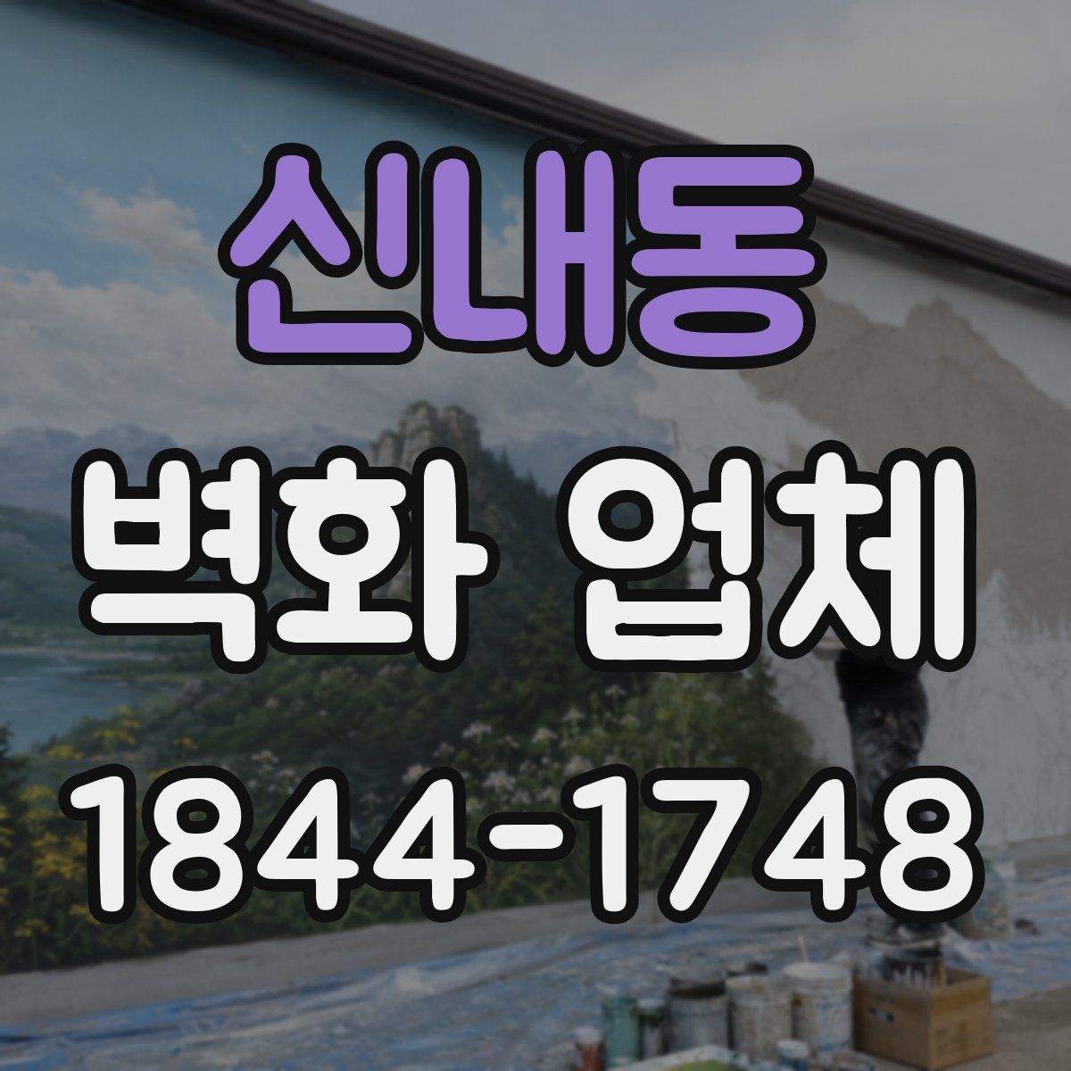 신내동 벽화 업체