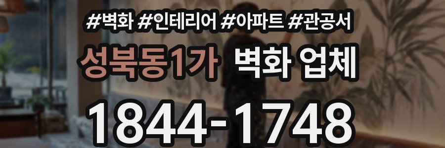 성북동1가 벽화 업체