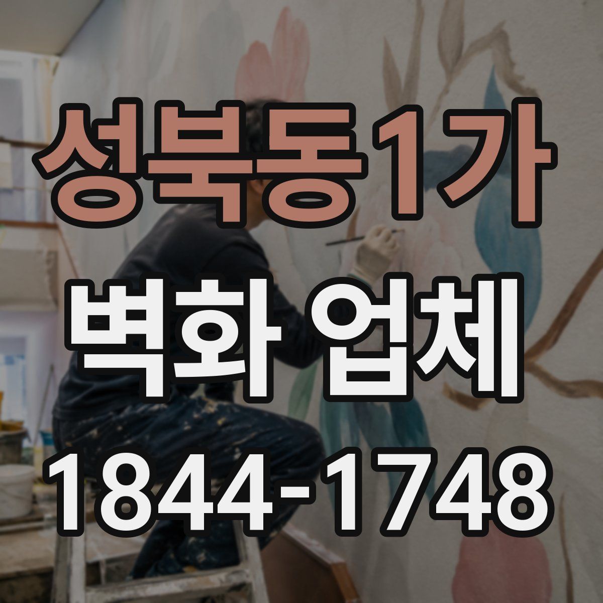 성북동1가 벽화 업체