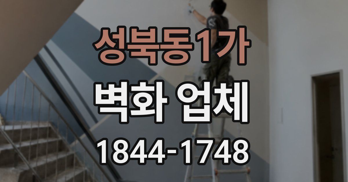 성북동1가 벽화 업체