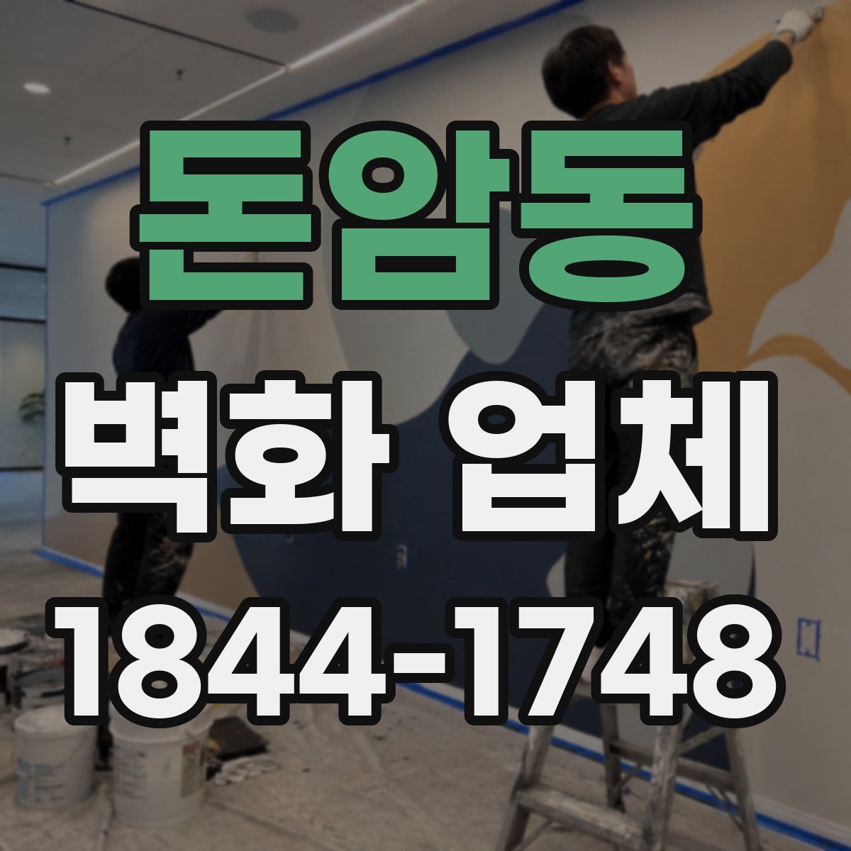 돈암동 벽화 업체