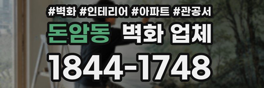 돈암동 벽화 업체