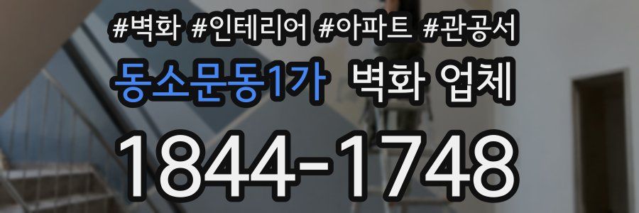 동소문동1가 벽화 업체