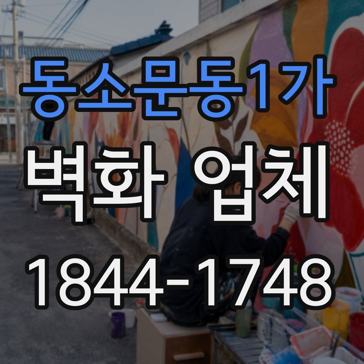 동소문동1가 벽화 업체
