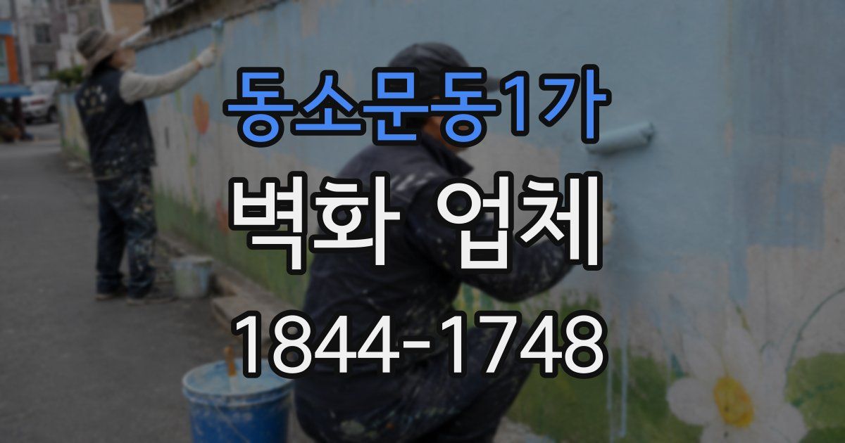 동소문동1가 벽화 업체
