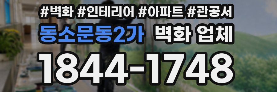 동소문동2가 벽화 업체