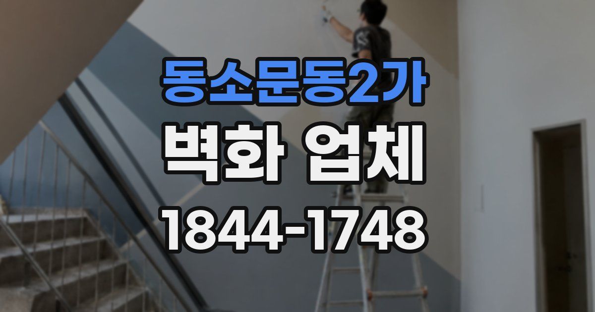 동소문동2가 벽화 업체