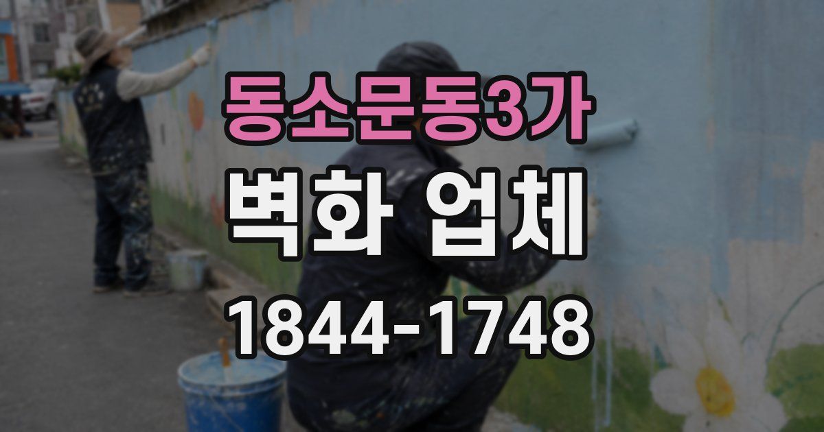 동소문동3가 벽화 업체