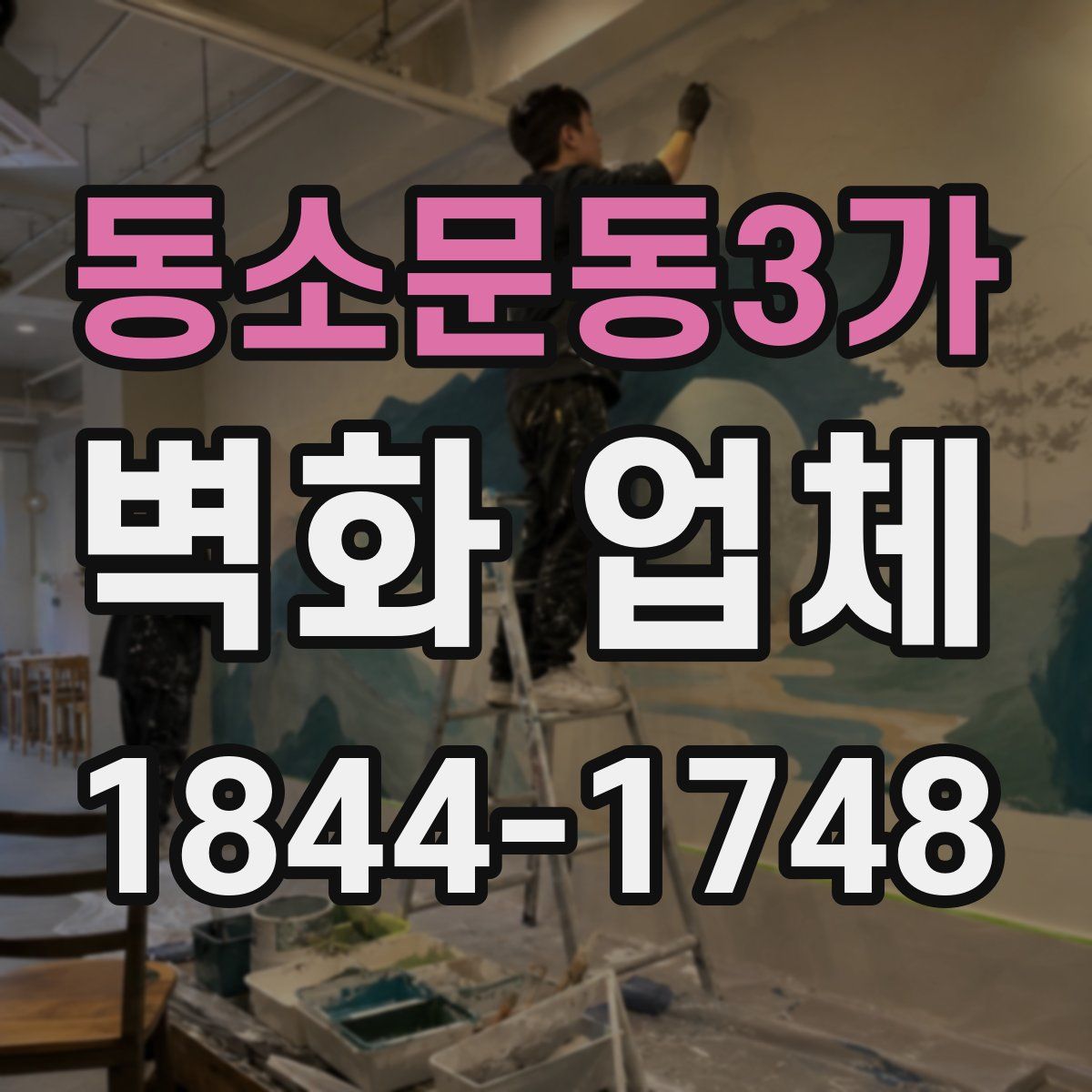 동소문동3가 벽화 업체