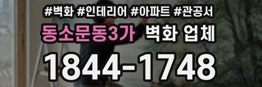 동소문동3가 벽화 업체