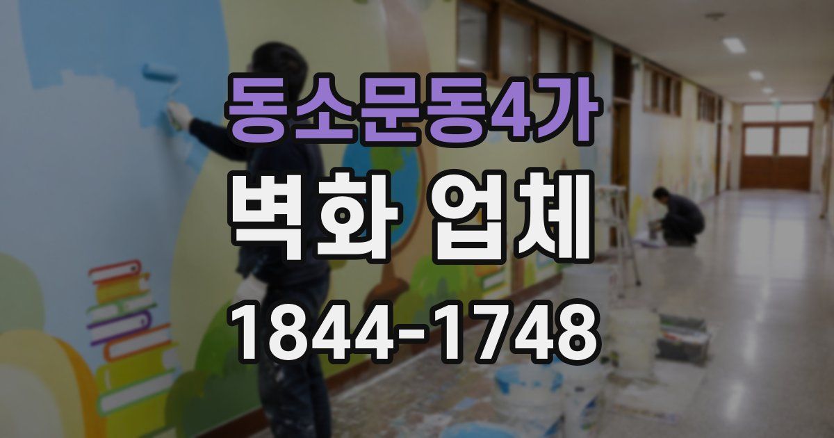 동소문동4가 벽화 업체