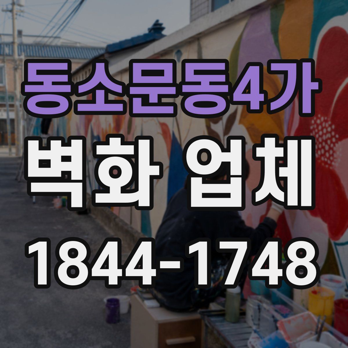 동소문동4가 벽화 업체