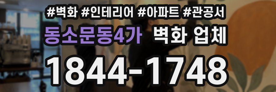 동소문동4가 벽화 업체