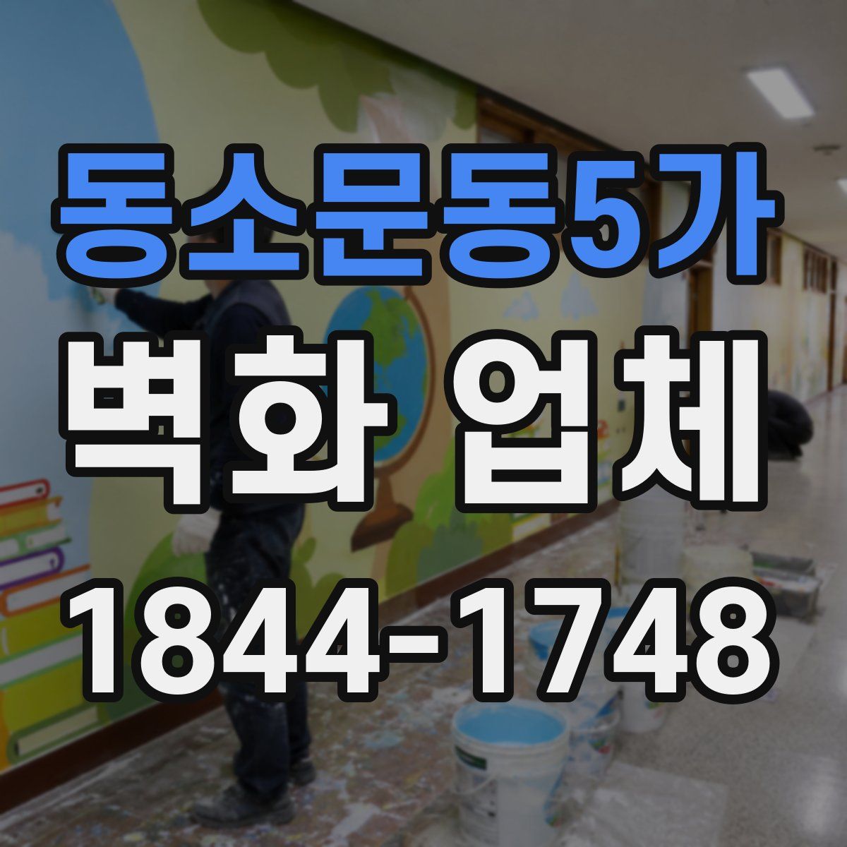 동소문동5가 벽화 업체