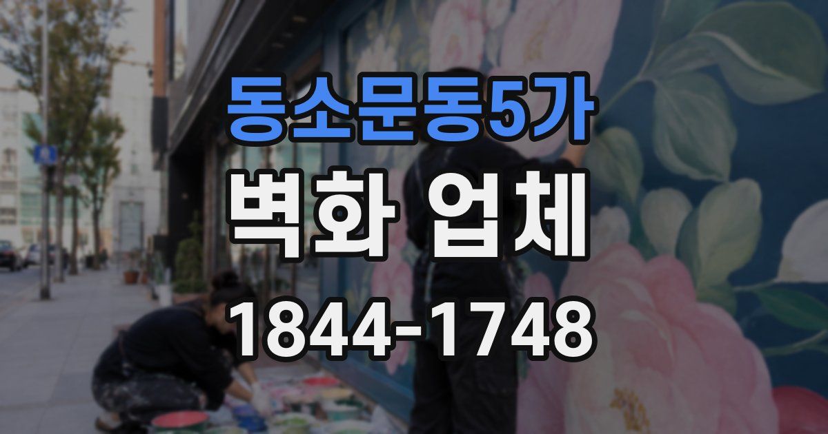 동소문동5가 벽화 업체