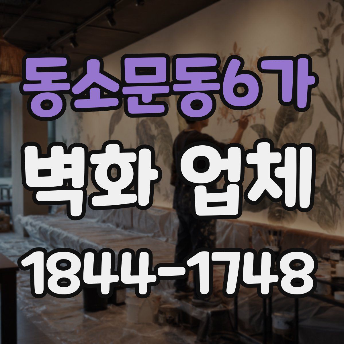 동소문동6가 벽화 업체
