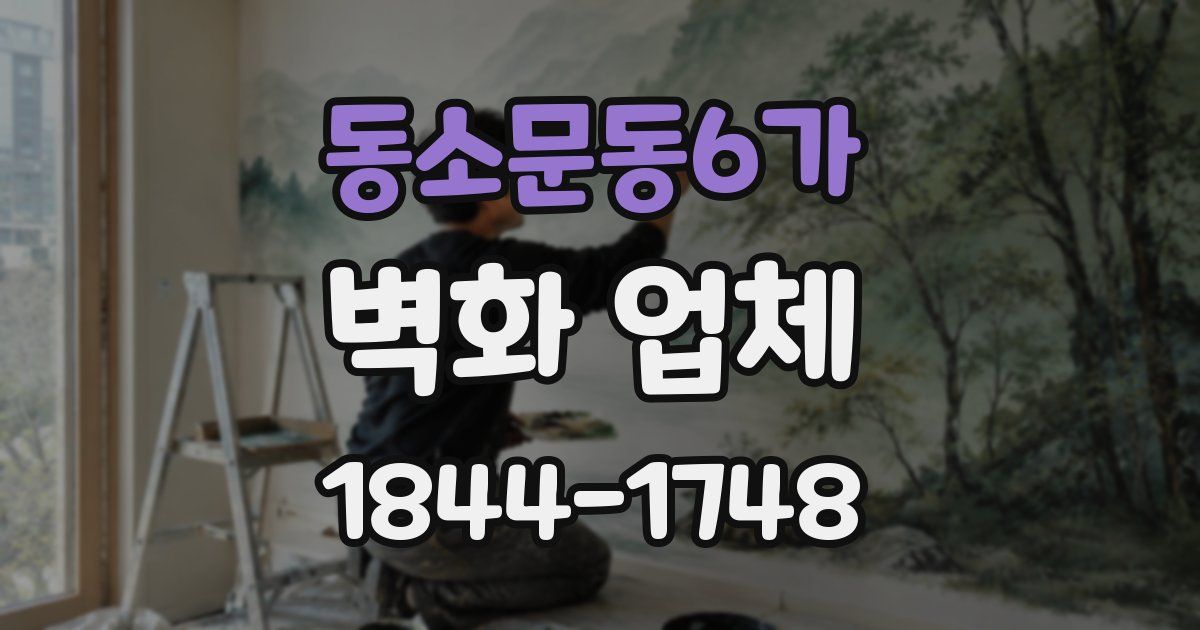 동소문동6가 벽화 업체