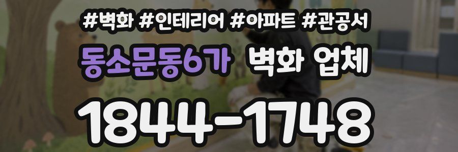 동소문동6가 벽화 업체
