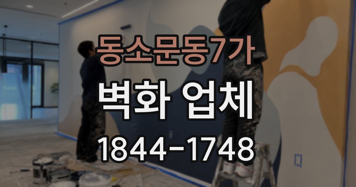 동소문동7가 벽화 업체
