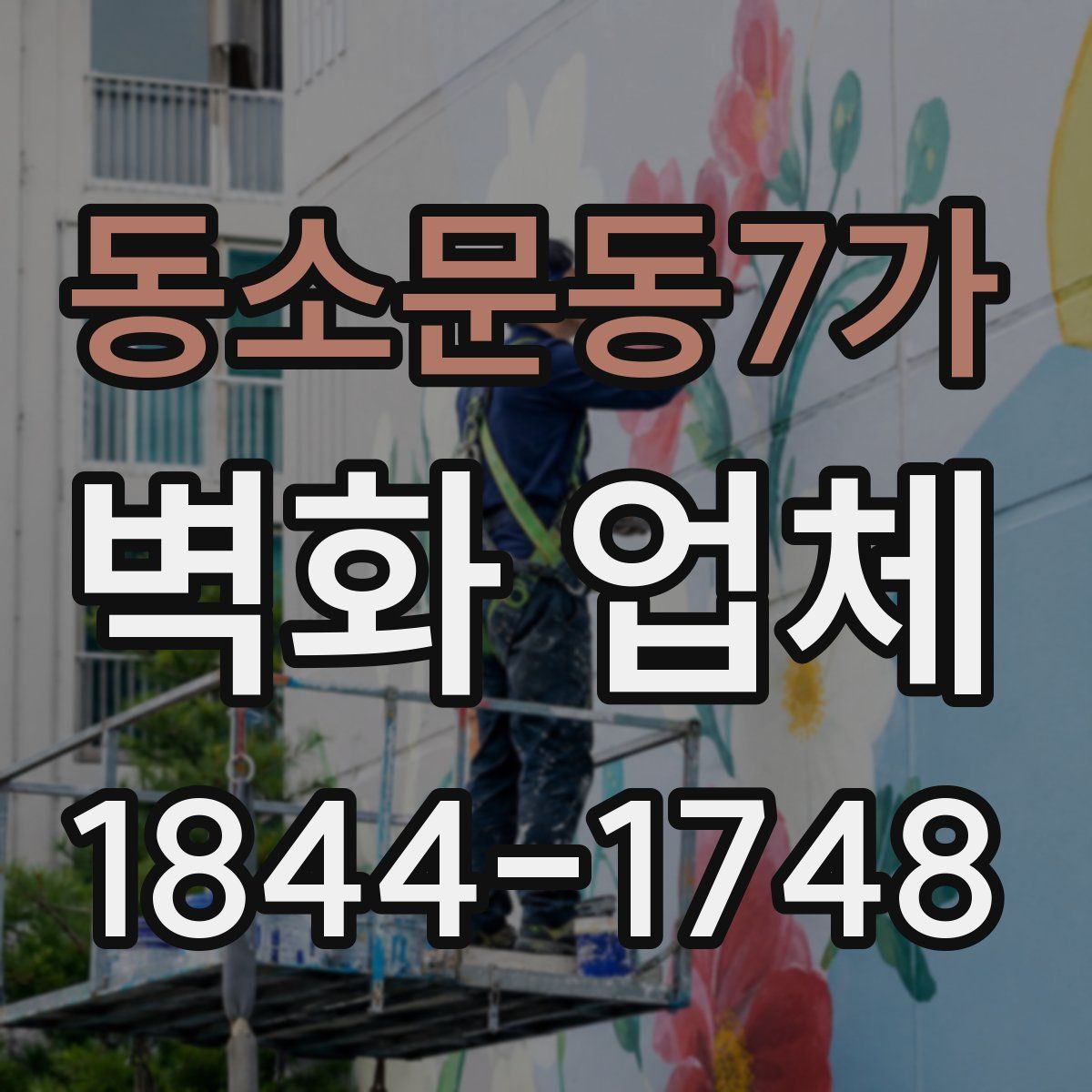 동소문동7가 벽화 업체