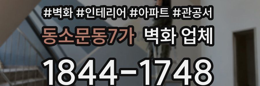 동소문동7가 벽화 업체