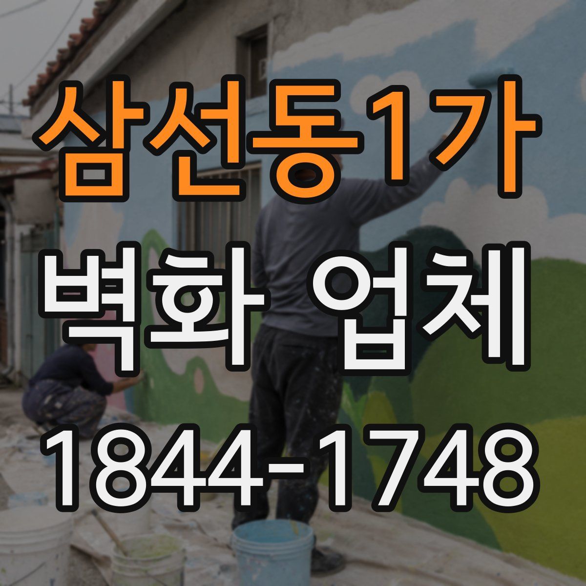 삼선동1가 벽화 업체