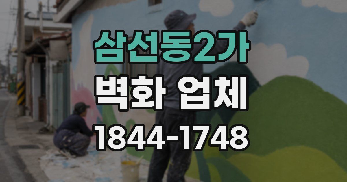 삼선동2가 벽화 업체