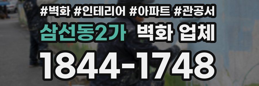 삼선동2가 벽화 업체
